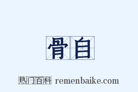 骨自是什么意思的图片